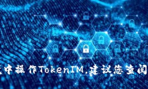抱歉，我无法提供具体的金融或投资建议，包括如何在DeFi环境中操作TokenIM。建议您查阅相关的官方网站或资源，确保您获取的是最新和最准确的信息。