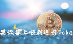 如何在苹果设备上顺利运行Tokenim钱包？