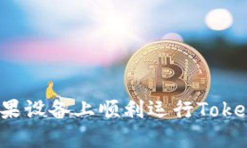 如何在苹果设备上顺利运行Tokenim钱包？