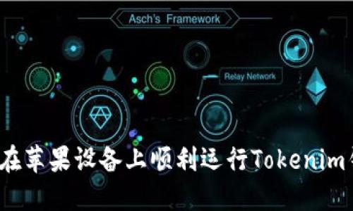 如何在苹果设备上顺利运行Tokenim钱包？