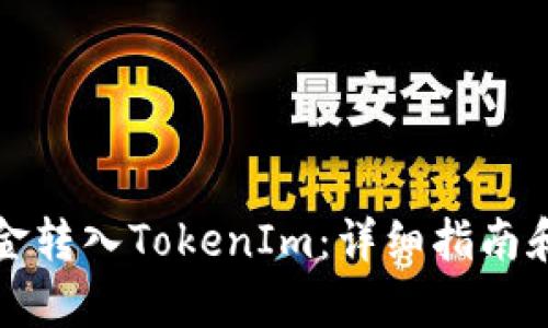 如何将钱包资金转入TokenIm：详细指南和用户收益分析