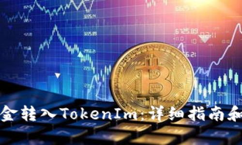 如何将钱包资金转入TokenIm：详细指南和用户收益分析