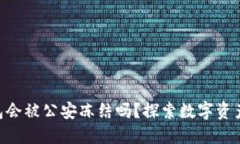 Tokenim冷钱包会被公安冻结吗？探索数字资产安全