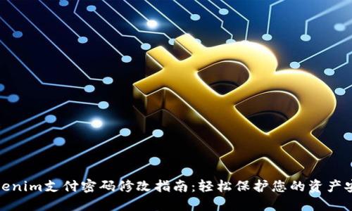 Tokenim支付密码修改指南：轻松保护您的资产安全