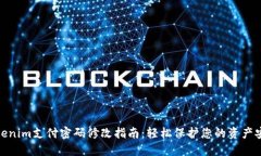 Tokenim支付密码修改指南：轻松保护您的资产安全