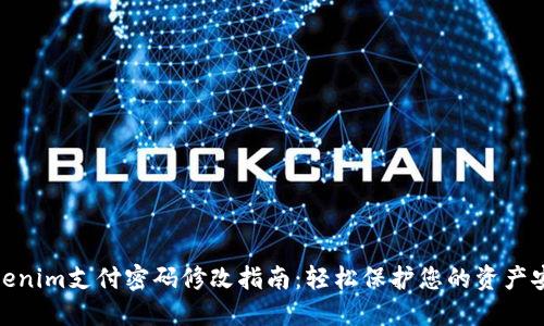 Tokenim支付密码修改指南：轻松保护您的资产安全
