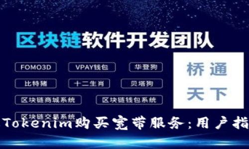 如何通过Tokenim购买宽带服务：用户指南与技巧
