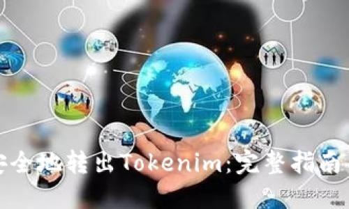 如何轻松安全地转出Tokenim：完整指南与实用技巧