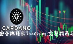 如何轻松安全地转出Tokenim：完整指南与实用技巧