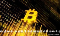 了解EDUC虚拟币：未来教育与区块链技术结合的价