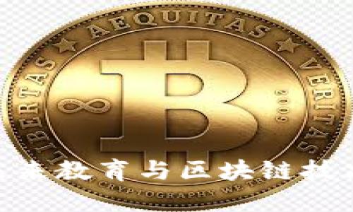 了解EDUC虚拟币：未来教育与区块链技术结合的价值与机会