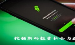 DAGT虚拟币——挖掘新的投资机会与数字资产未来