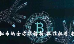 开元虚拟币的全方位解析：抓住机遇，投资未来