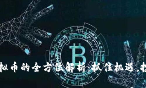 开元虚拟币的全方位解析：抓住机遇，投资未来