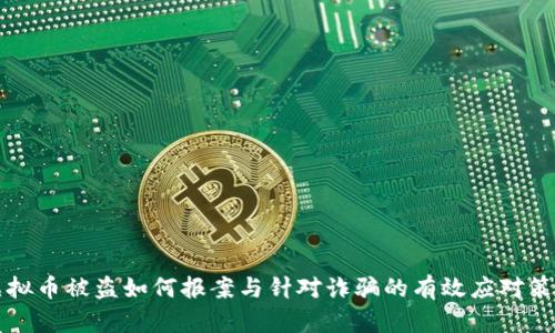 虚拟币被盗如何报案与针对诈骗的有效应对策略