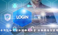 虚拟币钱包如何轻松转换成现金：全面指南与实