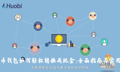 虚拟币钱包如何轻松转换成现金：全面指南与实用策略