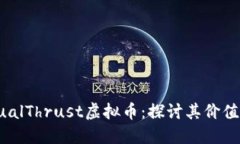 深入了解DualThrust虚拟币：探讨其价值与投资机会