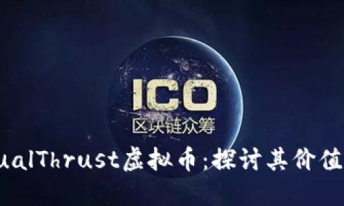 深入了解DualThrust虚拟币：探讨其价值与投资机会