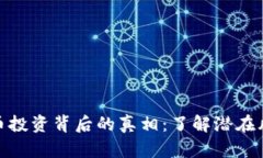 CMC虚拟币投资背后的真相：了解潜在风险与收益