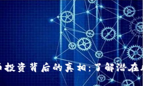 CMC虚拟币投资背后的真相：了解潜在风险与收益