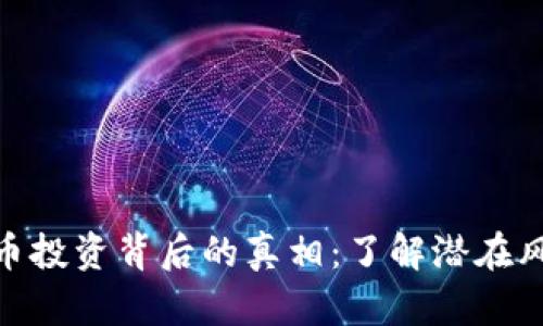 CMC虚拟币投资背后的真相：了解潜在风险与收益
