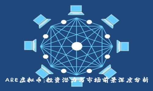 ARE虚拟币：投资潜力与市场前景深度分析