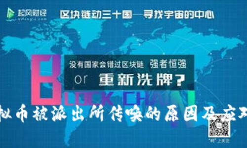卖虚拟币被派出所传唤的原因及应对策略