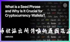 卖虚拟币被派出所传唤的原因及应对策略