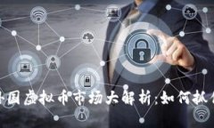 : 2023年外国虚拟币市场大解析：如何抓住投资机
