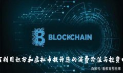 如何利用积分和虚拟币提升您的消费价值与投资