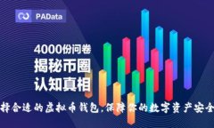 如何选择合适的虚拟币钱包，保障你的数字资产