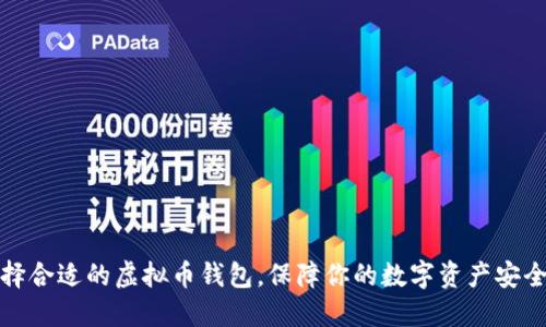 如何选择合适的虚拟币钱包，保障你的数字资产安全与增值