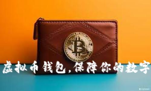 如何选择合适的虚拟币钱包，保障你的数字资产安全与增值