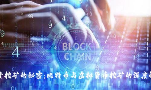 揭开挖矿的秘密：比特币与虚拟货币挖矿的深度解析