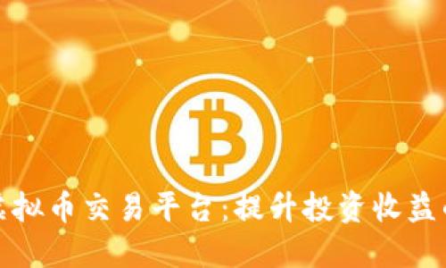 选择最佳虚拟币交易平台：提升投资收益的终极指南