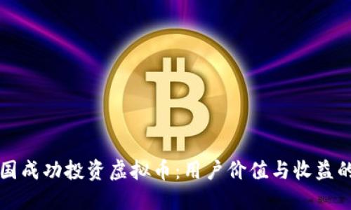如何在韩国成功投资虚拟币：用户价值与收益的全面指南