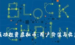 如何在韩国成功投资虚拟币：用户价值与收益的