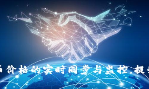 如何实现虚拟币价格的实时同步与监控，提升投资决策效率
