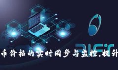 如何实现虚拟币价格的实时同步与监控，提升投