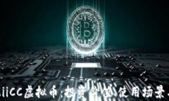全面解析MiiCC虚拟币：投资价值、使用场景与未来