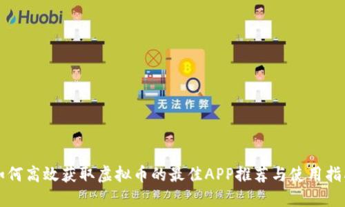 如何高效获取虚拟币的最佳APP推荐与使用指南