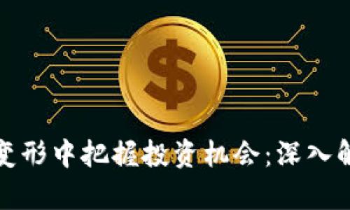 如何在虚拟币变形中把握投资机会：深入解析与实用策略
