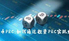 揭秘虚拟币PRC：如何通过投资PRC实现财务自由？