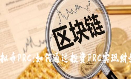 揭秘虚拟币PRC：如何通过投资PRC实现财务自由？