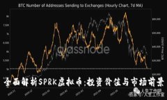 全面解析SPRK虚拟币：投资价值与市场前景