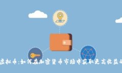 Race虚拟币：如何在加密货币市场中获取更高收益