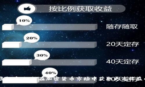 Race虚拟币：如何在加密货币市场中获取更高收益的秘诀