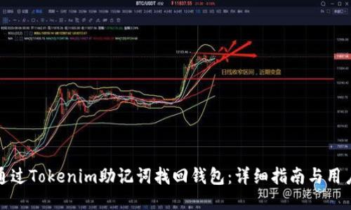 如何通过Tokenim助记词找回钱包：详细指南与用户收益