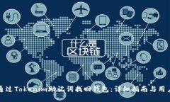 如何通过Tokenim助记词找回钱包：详细指南与用户